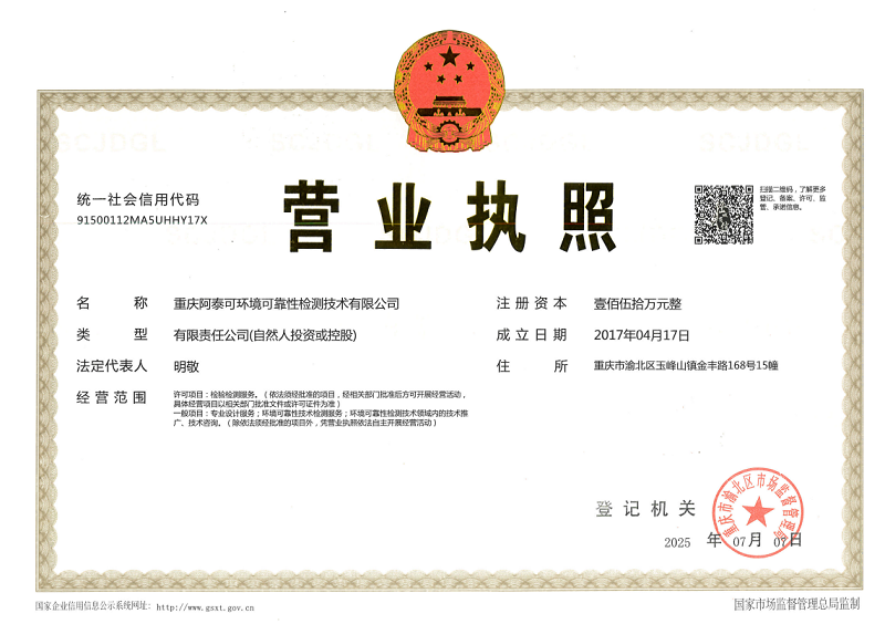 重慶阿泰可環(huán)境可靠性檢測(cè)技術(shù)有限公司-營(yíng)業(yè)執(zhí)照